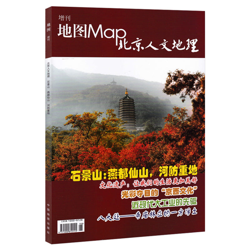 【石景山+朝阳 共2本】地图Map北京人文地理杂志增刊 随刊赠送石景山区地图 石景山：燕都仙山，河防重地 文化遗产让生活美好 - 图2