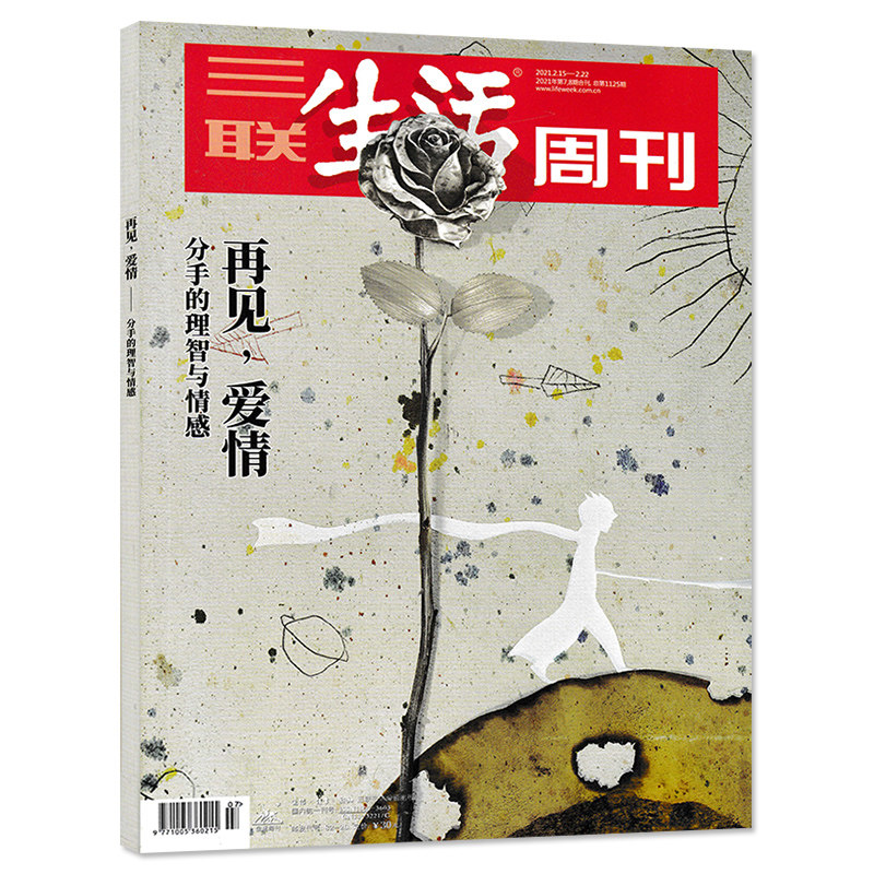 【2021全年珍藏共50本】三联生活周刊杂志2021年第1-49/50/51/52期打包新知时事新闻文化人文高考热点读者期刊非2022年全年 ...