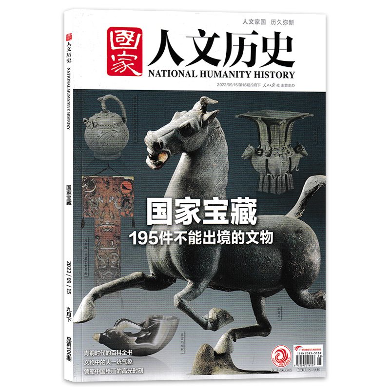 《国家人文历史》杂志 2022年9月15日 第18期 9月下 国家宝藏 195件不能出境的文物 - 图0