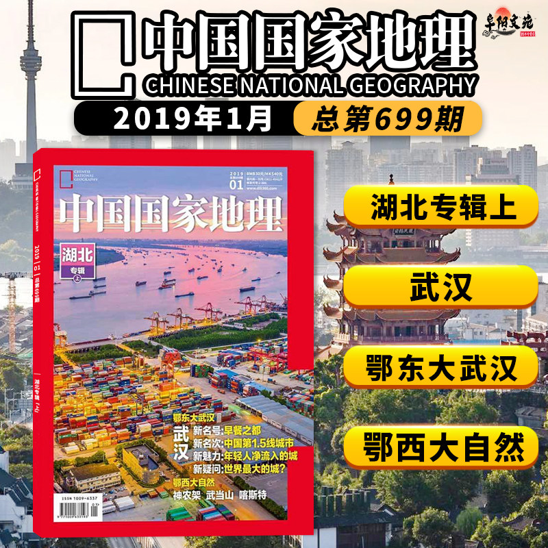 有轻微磨损【共12本】中国国家地理杂志2019年1-12月全年打包 湖北专辑/三峡 自然地理旅游旅行景观文化历史人文科普知识书籍期刊