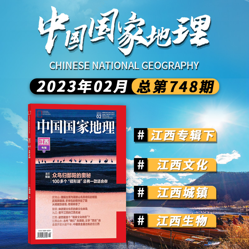 【可选】中国国家地理杂志 2023年1-2月打包江西专辑上下旅游景观历史人文自然书籍期刊-图0