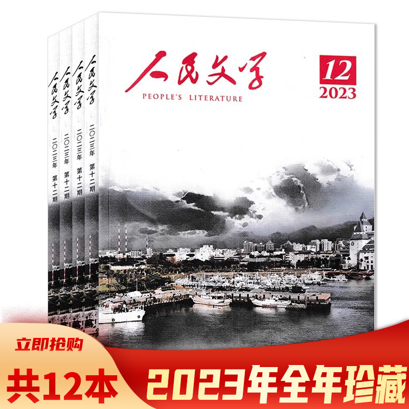 【单本可选】人民文学杂志 2024年5月 任选2023/2022/2021/2020年1-12月全年珍藏  十月长/中/短篇小说选刊收获当代中华文学选刊类 - 图0