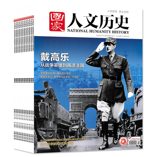 【2010-2025全年可选】磕碰磨损 国家人文历史杂志2022年1-12月全年组合打包2021年打包文史参考趣味国历封神榜期刊订阅合订本 - 图2