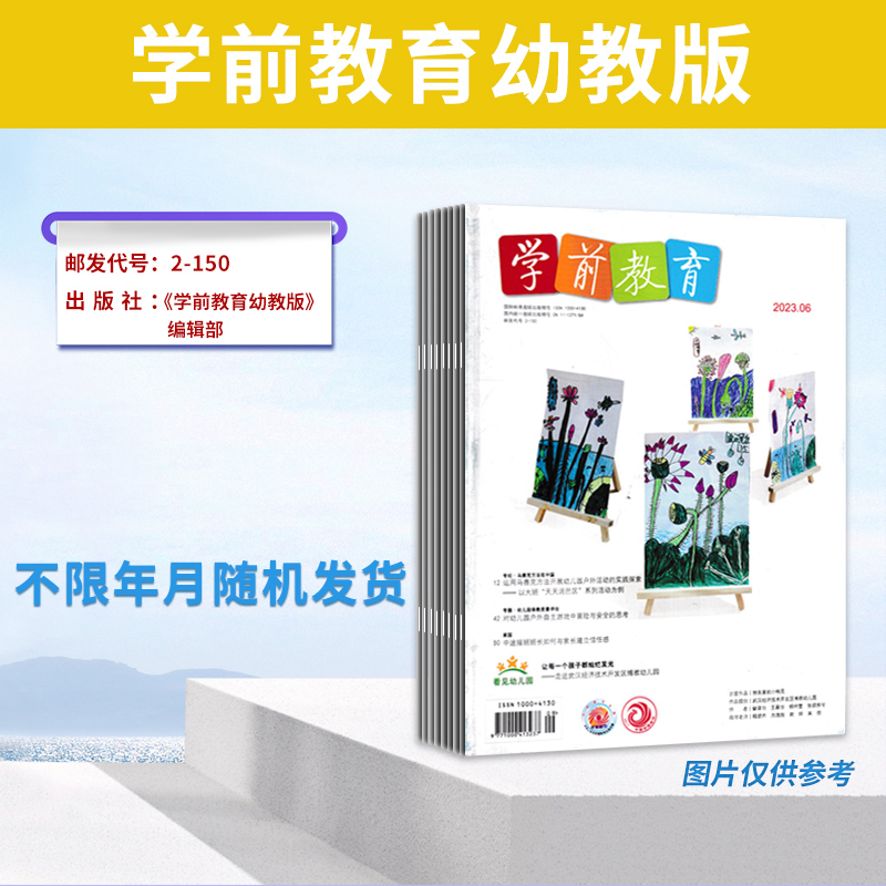 【福袋清仓 低至2.5元/本】幼教类杂志随机10本打包 幼教100学前教育教师版幼教版幼儿教育儿童与健康动漫界幼教365大班小班中班 - 图1