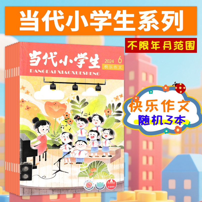 【清仓可选】当代小学生杂志中高年级/低年级/快乐作文/文摘青少年儿童6-15岁文学培养精选好故事好文章书刊,淘宝优惠券,粉丝福利购,淘宝优惠卷