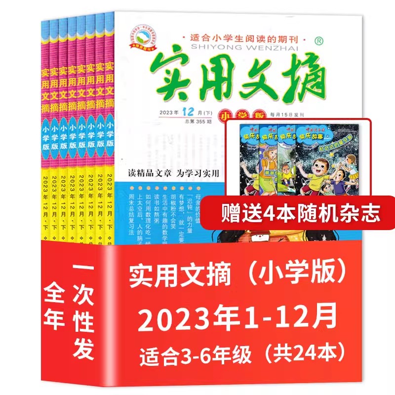 赠4本杂志【套装可选】《实用文摘 小学版》杂志 2024年1- 12月全年订阅 小学生作文素材儿童文学青少年课外阅读2021/2023年全年 - 图1