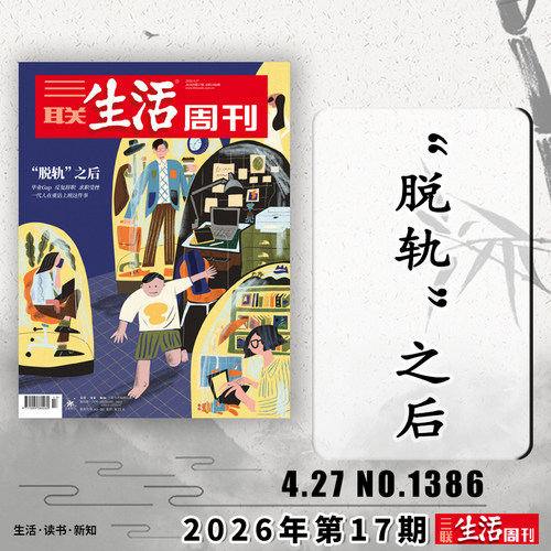 【套餐可选】三联生活周刊杂志2026年1-18期组合打包/2025-2019年全年珍藏组合打包可选  新知时事新闻文化人文高考知识读者 - 图1