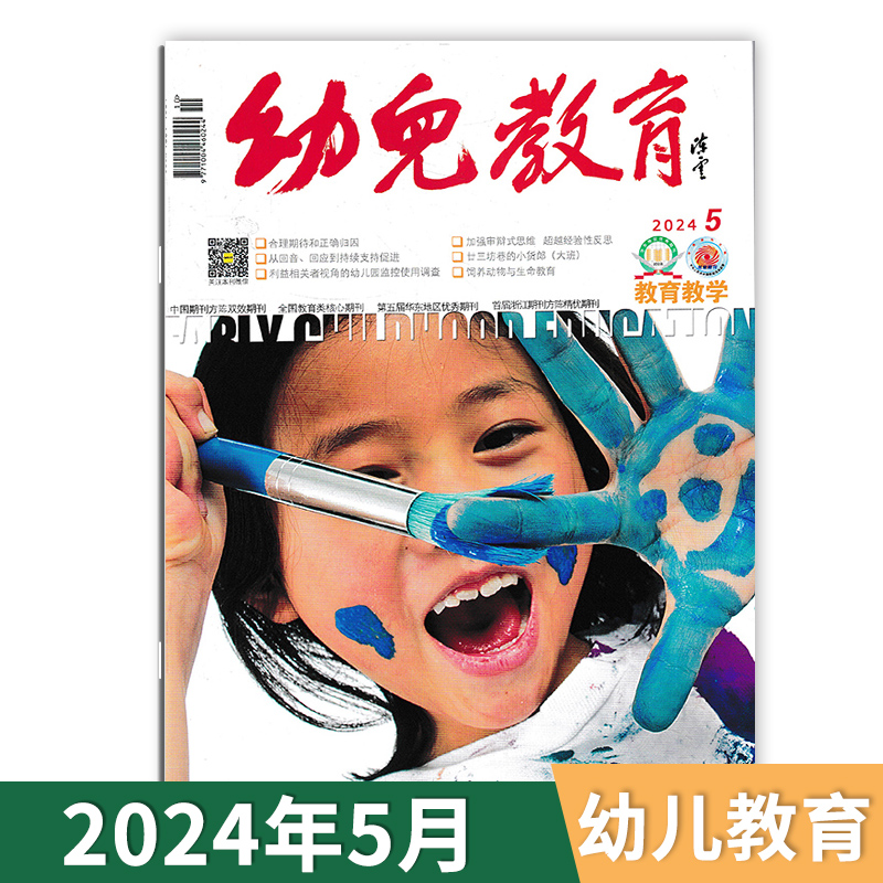 【套餐可选】幼儿教育杂志教育教学版2024年1-5月/2023年1-12月全年组合教育教师版保育老师类核心书籍期刊 2024全年订阅 - 图0