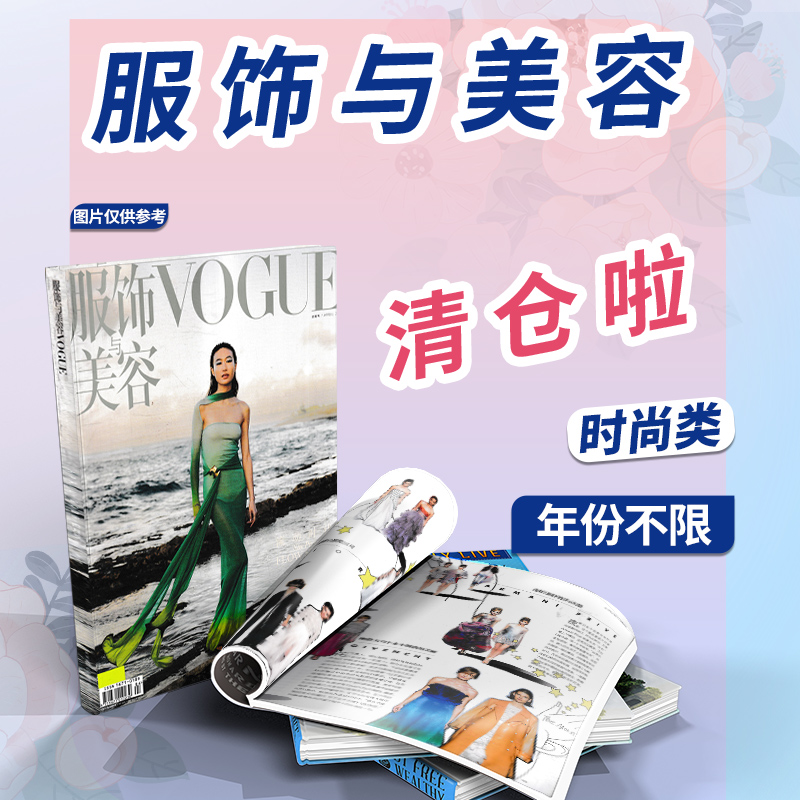 【可选】时尚类杂志清仓时尚芭莎COSMO时尚伊人VOGUE服饰与美容ELLE世界时装之苑嘉人时装红秀OK精彩手账拼贴素材随机2022年2021年 - 图3