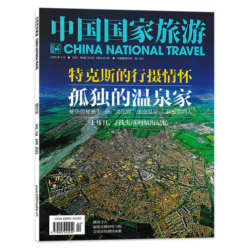 【套餐可选】中国国家旅游杂志2025年10月 天桥专辑 京韵江湖与演艺新贵 旅行影像视觉人文地理知识书籍期刊非全年合订本 - 图2
