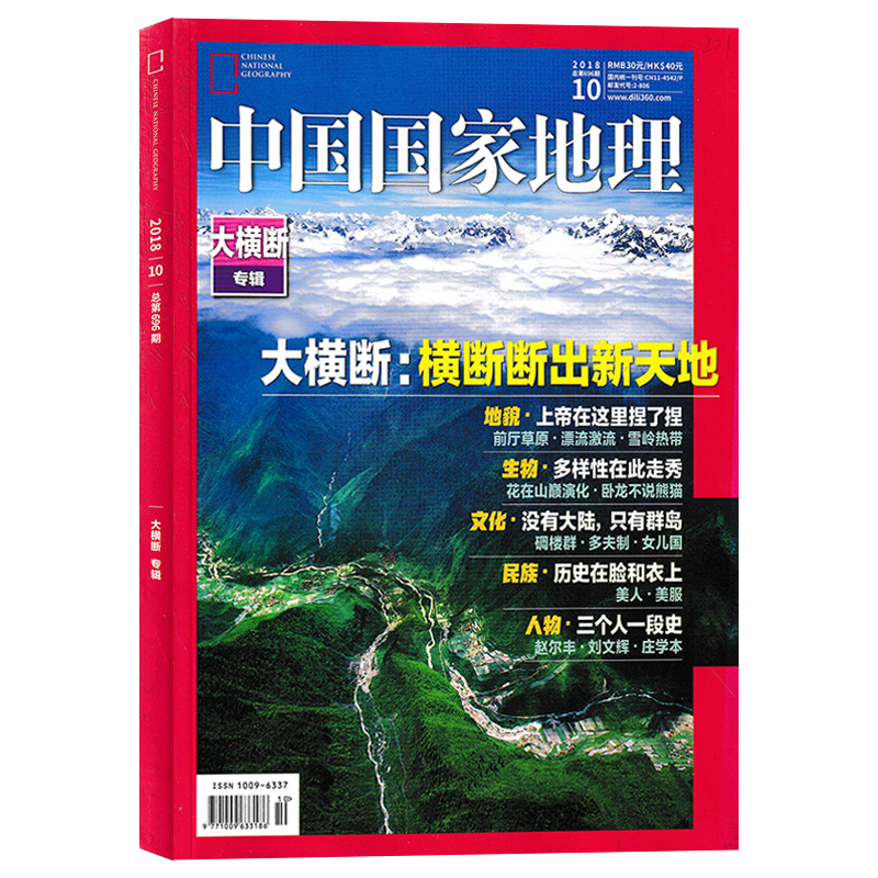 【共2本】中国国家地理杂志2018年10月大横断(有磨损)+2017年西藏大拉萨特刊打包自然地理旅游旅行景观文化历史人文科普知识-图0