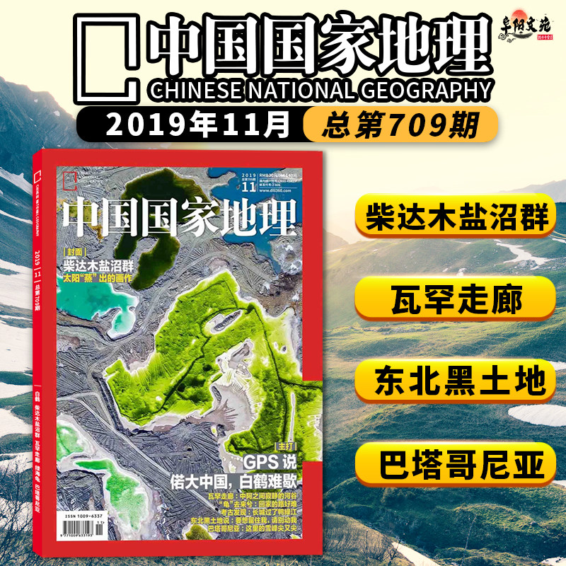 有轻微磨损【共12本】中国国家地理杂志2019年1-12月全年打包 湖北专辑/三峡 自然地理旅游旅行景观文化历史人文科普知识书籍期刊