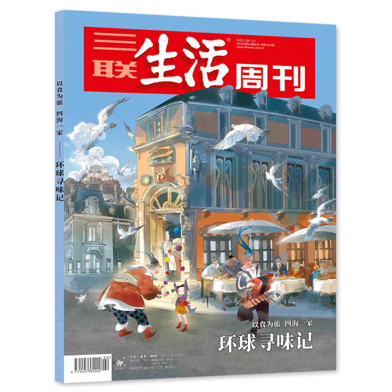 【环球寻味记专辑】三联生活周刊杂志 2019年1月28日-2月4日第4-5期合刊总第1023期年货专刊环球寻味记以食为旅四海一家-图0