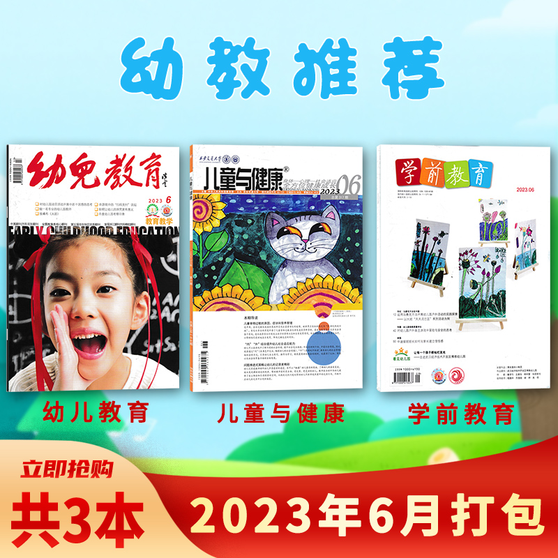 【7款幼教类可选】幼儿100/上海托幼/学前教育/幼儿教育/早期教育杂志2023年1-12月全年订阅幼儿园课程实践思考教育保育教学教师版