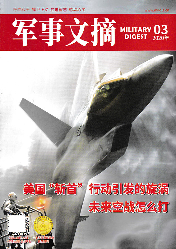 军事文摘杂志 2020年第3期 美国斩首行动引发的漩涡未来空战怎么打 - 图1