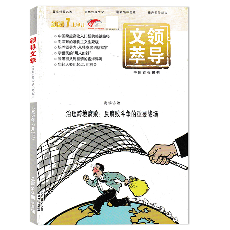 【可选】领导文萃杂志2025年9月下高端访谈：“全球南方”框架下的中非合作 创新思维提升能力书籍期刊非半月谈秘书工作 - 图3