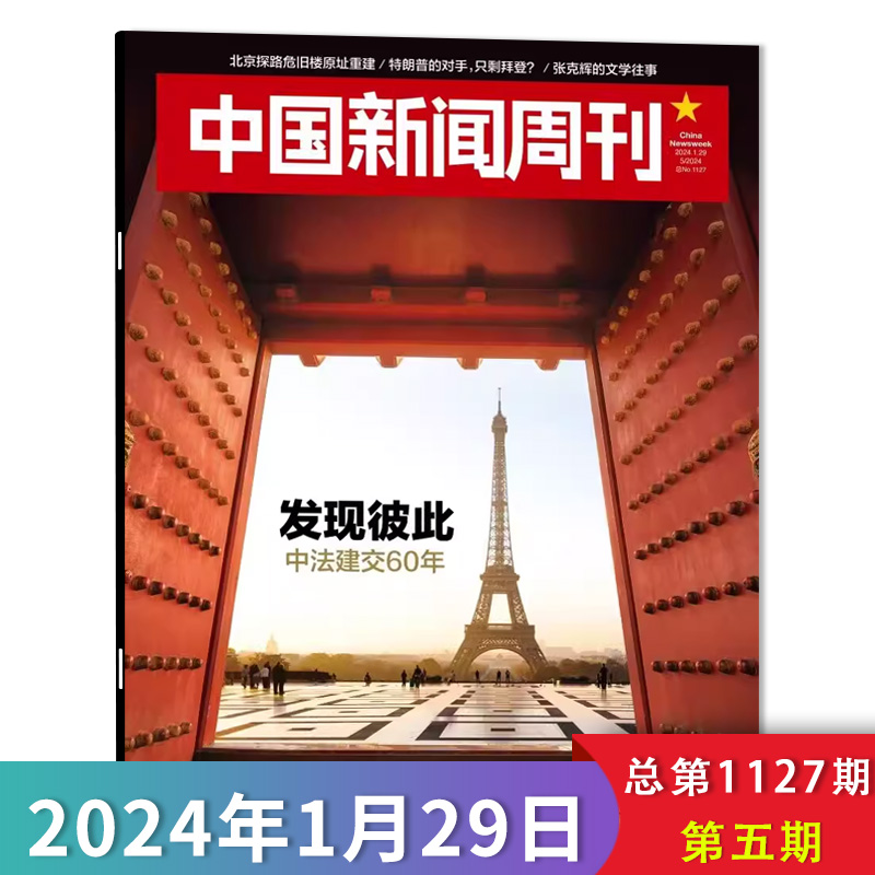 【套餐可选】共15本 中国新闻周刊杂志 2024年1-15期 打包 可选2023/2022年全年 时政时事科技事实信息娱乐体育生活阅读书籍期刊 - 图1