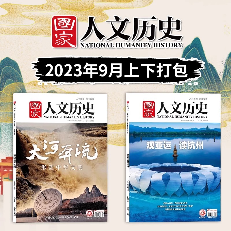 【特价10元/本】国家人文历史杂志2024/2023年/2022/2021年1-24期打包文史参考历史趣味时政新闻阅读知识期刊-图1