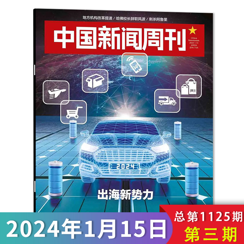 【套餐可选】共15本 中国新闻周刊杂志 2024年1-15期 打包 可选2023/2022年全年 时政时事科技事实信息娱乐体育生活阅读书籍期刊 - 图3