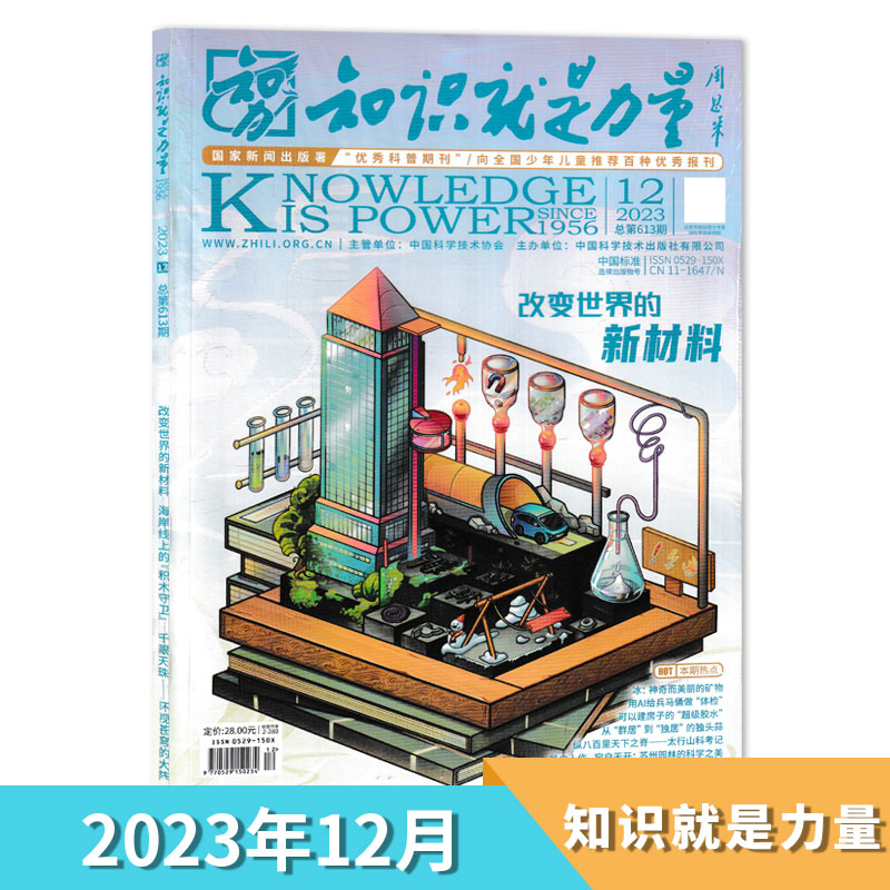 【单期可选】知识就是力量杂志 2024年4月载人航天再出发守护地球向未来 8-18岁青少年百科全书趣味科学科普博物万物期刊2023全年-图0