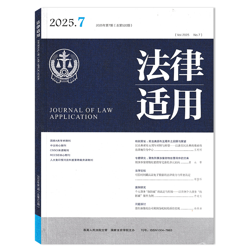 【单期可选】法律适用杂志2025年10月专题研究:破产法律适用前沿问题研究 司法案例汇编法官律师法院审判实践研究 - 图2