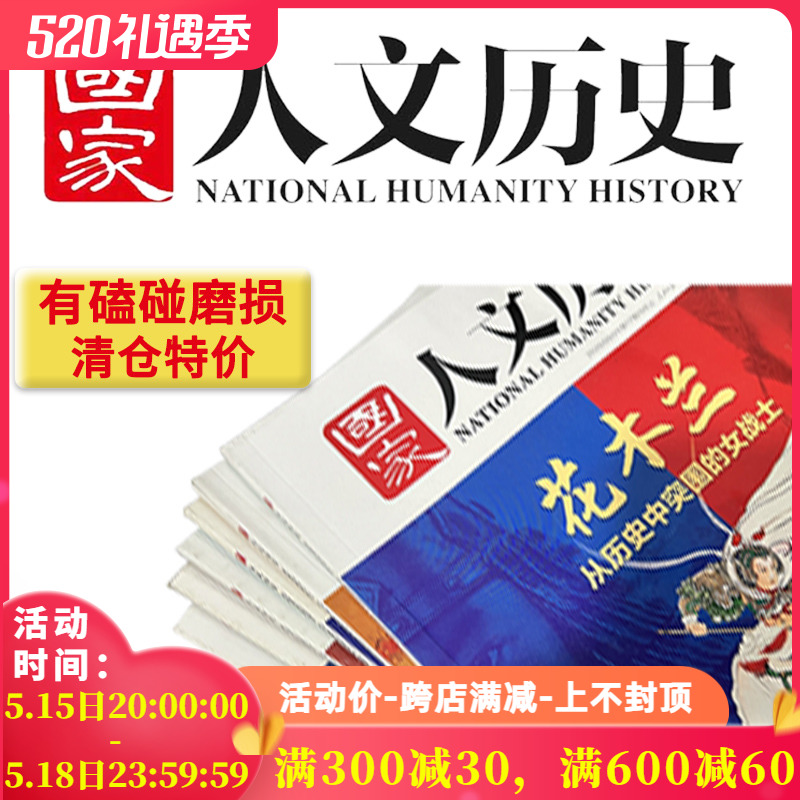 【2010-2023全年可选】磕碰磨损 国家人文历史杂志2022年1-12月全年组合打包2021年打包文史参考趣味国历封神榜期刊订阅合订本