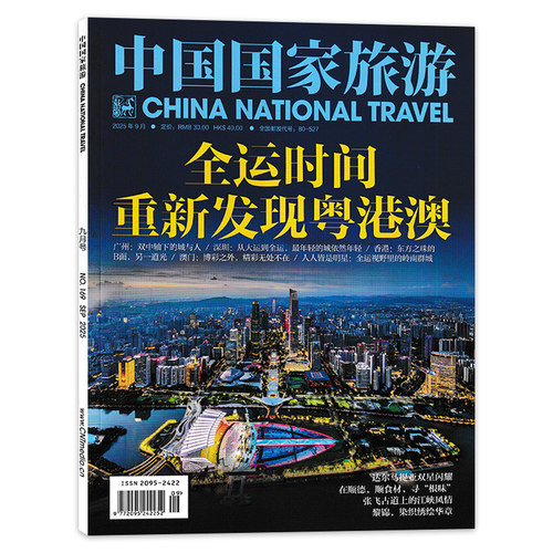 【套餐可选】中国国家旅游杂志2025年10月 天桥专辑 京韵江湖与演艺新贵 旅行影像视觉人文地理知识书籍期刊非全年合订本 - 图0