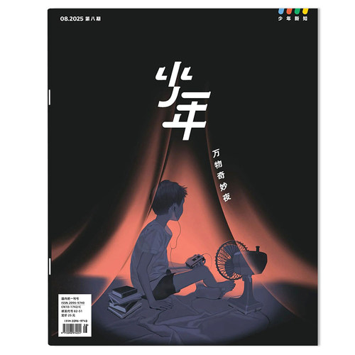 【可选】少年新知杂志2025年第10期 三联生活周刊青少刊 2024年1-12期组合打包   现货人文思维启蒙青少年思维训练课外阅读 - 图0