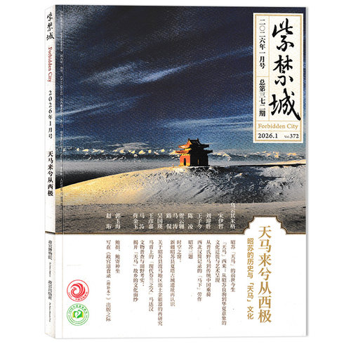 【多年份可选】紫禁城杂志2026年4月神骏 故宫书画艺术中的马世界  现货艺术鉴赏文物收藏宫廷历史传统文化 - 图3