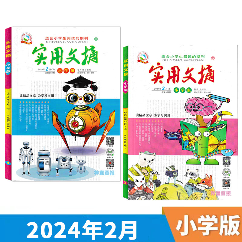 赠4本杂志【套装可选】《实用文摘 小学版》杂志 2024年1- 12月全年订阅 小学生作文素材儿童文学青少年课外阅读2021/2023年全年 - 图0