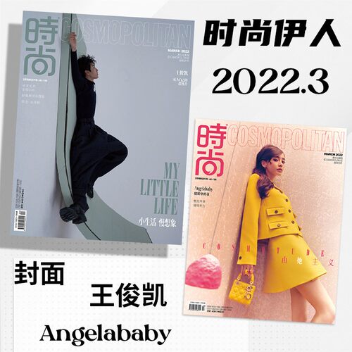 【套餐可选】COSMO时尚伊人杂志 2022年1-12月打包周冬雨刘雯王一博刘亦菲张艺兴王俊凯 时装潮流服装搭配手帐素材拼贴美容类期刊 - 图1