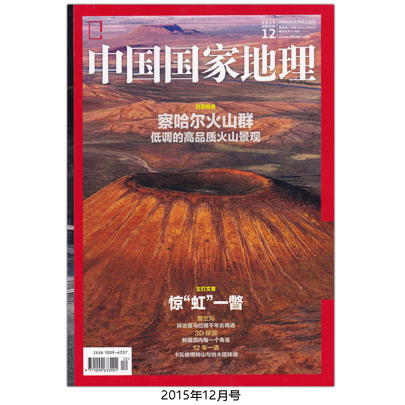 全年12本打包中国国家地理杂志 2015年1-12月一带一路特刊河北专辑正版现货自然地理旅游旅行景观文化历史人文科普知识书籍期刊-图0