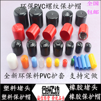 PVC rubber protective sheath rubber cap threaded protective sleeve cylinder cap insulated sleeve pipe jacket threaded sheath