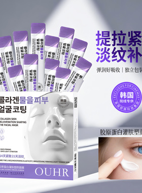 原装正品OUHR胶原蛋白灌肤塑颜面膜提拉紧致淡纹补水保湿4mlX20袋