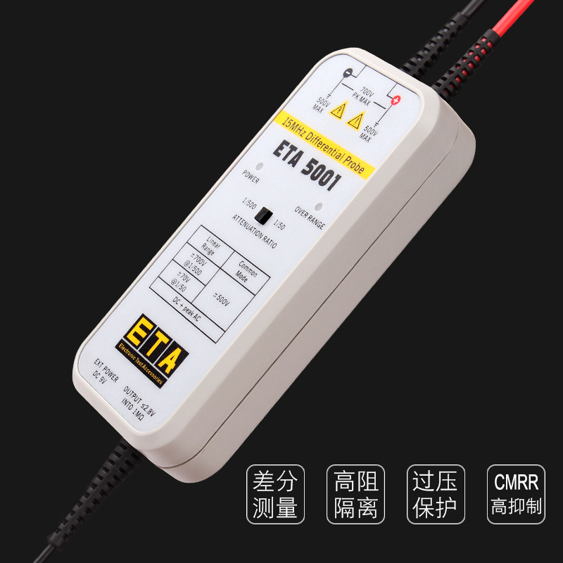 埃塔 ETA5001 15MHz/700V 市电多相电源变频器电机示波器差分探头 - 图3