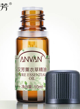 汉芳薰衣草10ml单方精油