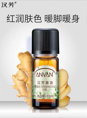 汉芳姜油精油10ml单方精油