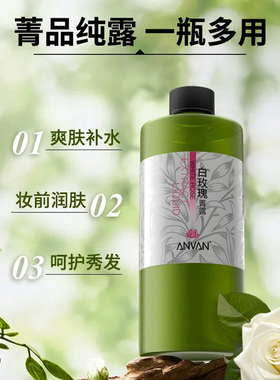 汉芳白玫瑰菁露大瓶纯露花水