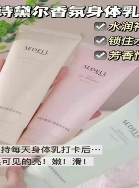 柔润清馨光感香氛身体乳保湿滋润