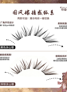 萌睫尚品深棕涂山璟狐系假睫毛