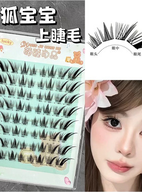 萌睫尚品斜飞假睫毛免胶奶狐宝宝