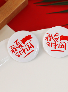 国庆纪念礼品幼儿园学生爱国胸针学校运动会助威道具玻璃水晶胸章