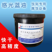 Original clothes self-drying light-sensitive anti-etching ink photoreceptor blue oil sensitive ink corrosion resistant anti-electroplating manufacturer direct