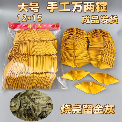 纯手叠成品万两锭元宝烧金留金万两元宝清明上坟拜佛烧香成品发货 - 图3