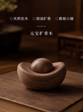 黑胡桃元宝扩香木持久香薰摆件