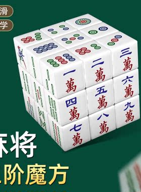 麻将魔方创意沙雕搞怪娱乐三阶送