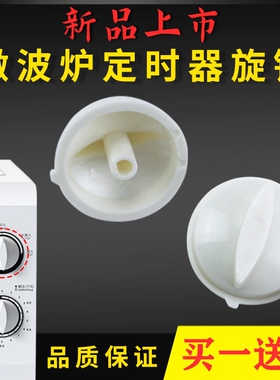 通用格兰仕美的微波炉旋钮开关定时器档位D轴旋钮帽通用配件包邮