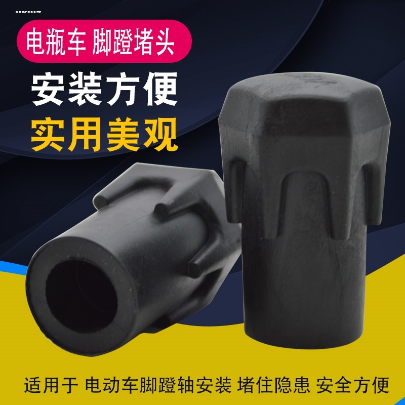 电瓶车脚蹬堵头新国标电动自行车脚拐中轴盖帽配饰塞橡胶脚踏套,淘宝优惠券,粉丝福利购,淘宝优惠卷