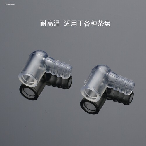 茶台茶盘漏水口弯头转接头直角弯管茶桌漏排水管Y型三通茶具配件 - 图1