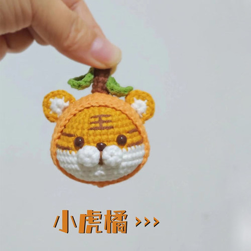 毛线钩针小虎橘挂件编织小老虎钥匙扣虎年大吉解闷手工diy材料包 - 图0